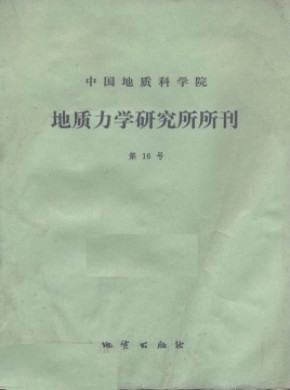 中国地质科学院地质力学研究所文集期刊